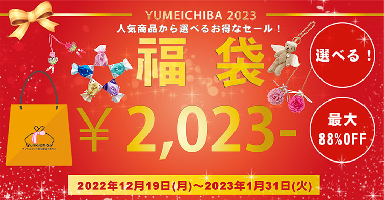 2023年福袋