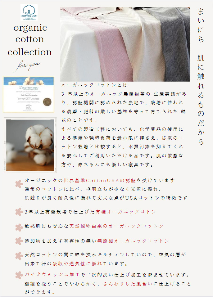 認証を受けたコットンを使用していることも、毎日使う寝具を選ぶうえでの安心感につながります。