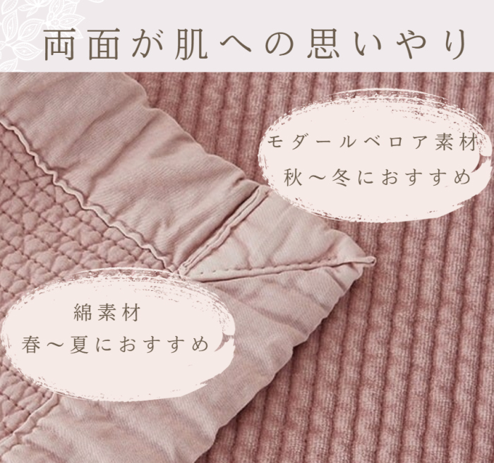 モダールと綿の両面使いタイプは、やさしい肌ざわりと使い分けのしやすさが魅力です。