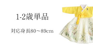 チマチョゴリ 赤ちゃんハンボク한복 100日〜1歳用