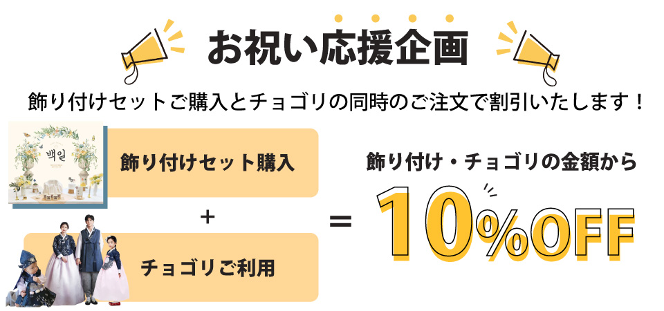 飾り付けセット＋チョゴリで10%OFF