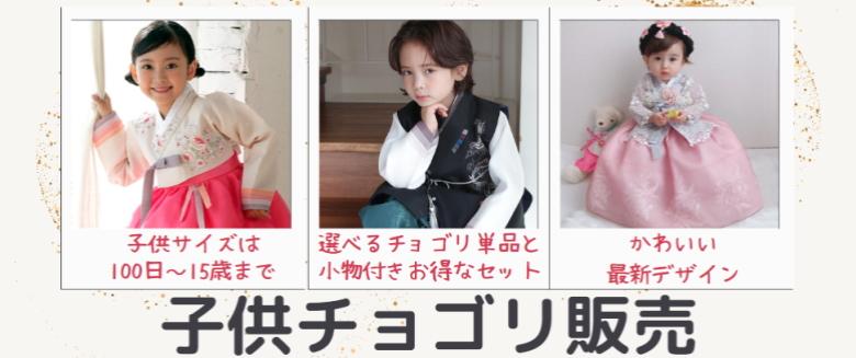 子供チマチョゴリ新作・男の子パジチョゴリ・女の子チマチョゴリ・セールチョゴリ