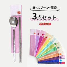 韓国スジョセット・マイ箸セット (箸、スプーン、箸袋)