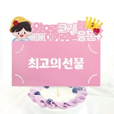 韓国 メッセージカード (ケーキトッパー兼お祝い袋) 子供へのプレゼントの3wey カード1