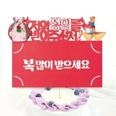 韓国 メッセージカード (ケーキトッパー兼お祝い袋) 日頃の感謝の3wey カード2