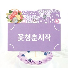 韓国 メッセージカード (ケーキトッパー兼お祝い袋) 健康と幸せの3wey カード3