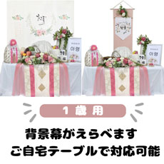 韓国1歳のお誕生日トルチャンチ用品お花とチュール1  レンタルセット