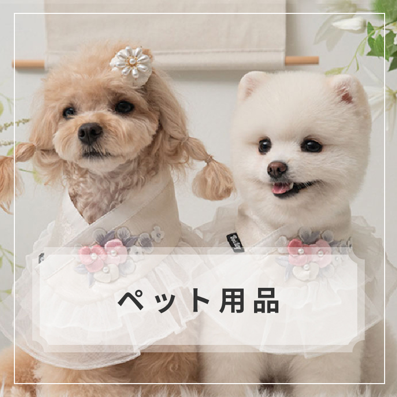 �y�b�g�p�i