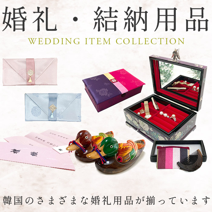 婚礼・結納用品