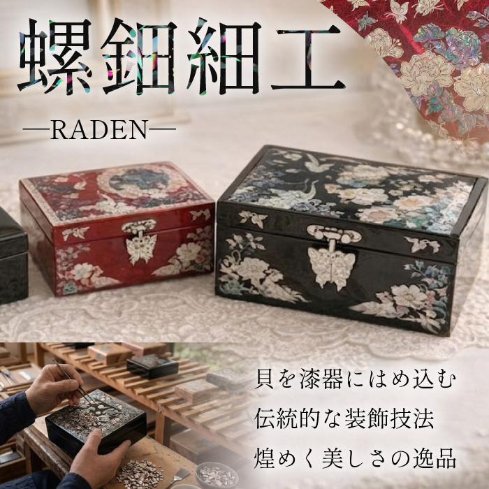 螺鈿細工