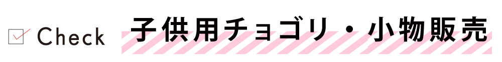 タイトル子供用チョゴリ・小物販売