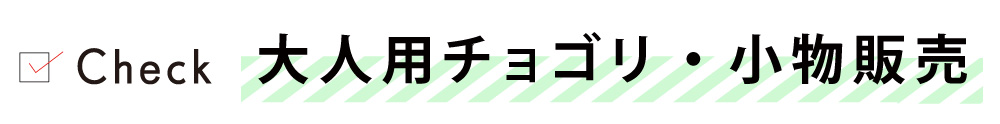 タイトル大人用チョゴリ・小物販売