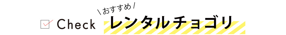 タイトルレンタルチョゴリ