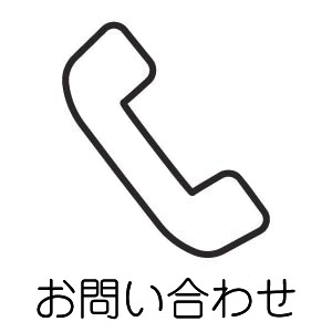 お問い合わせのアイコン