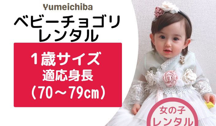 韓国チマチョゴリ子供女の子かわいいベビー赤ちゃんレンタルチマチョゴリ　100日ぺギルチャンチサイズ60cm　70cm