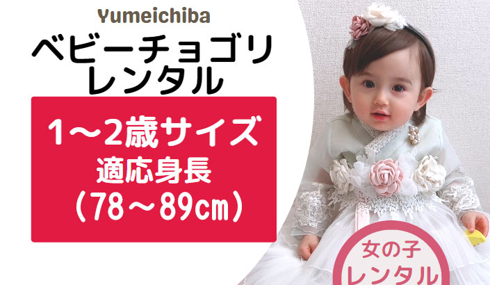 韓国チマチョゴリ子供女の子かわいいベビー赤ちゃんレンタルチマチョゴリ　1-2歳トルチャンチサイズ70cm　80cm