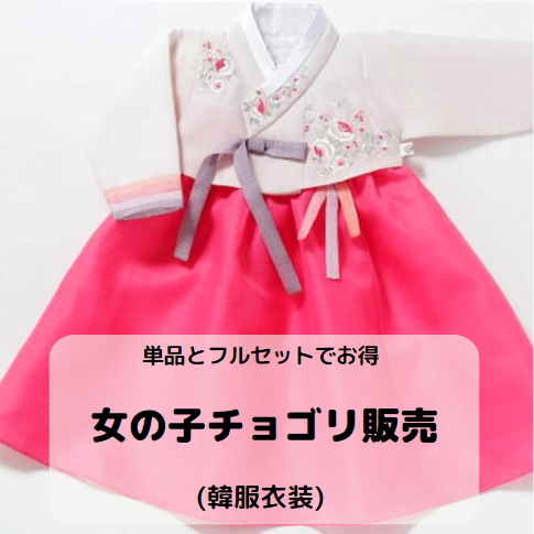 子供衣装小物下着韓国民族衣装(韓服)・専用インナー・夢市場本店