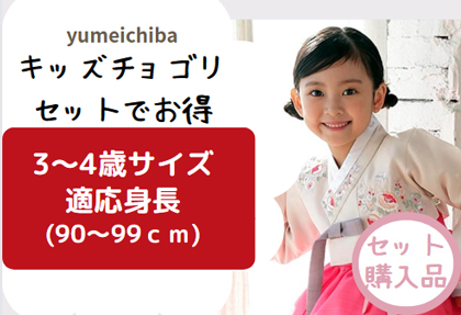 3-4才(身長90～99cm)・子供チマチョゴリ販売・3才～4才90・100サイズ