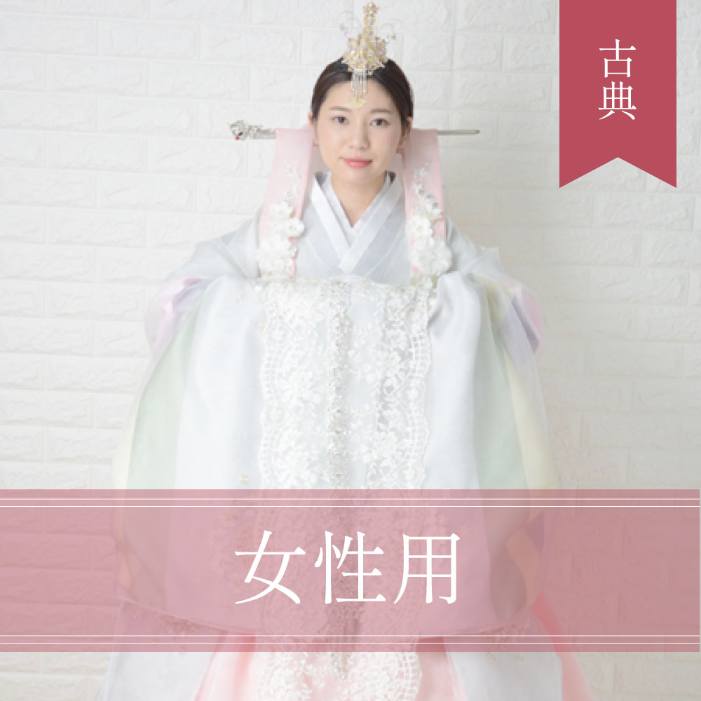 古典女性レンタルチョゴリ韓国民族衣装チマチョゴリ(韓服)レンタル婚礼 