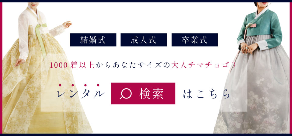 チマチョゴリと韓服 韓国雑貨の専門店 夢市場のネットショップ