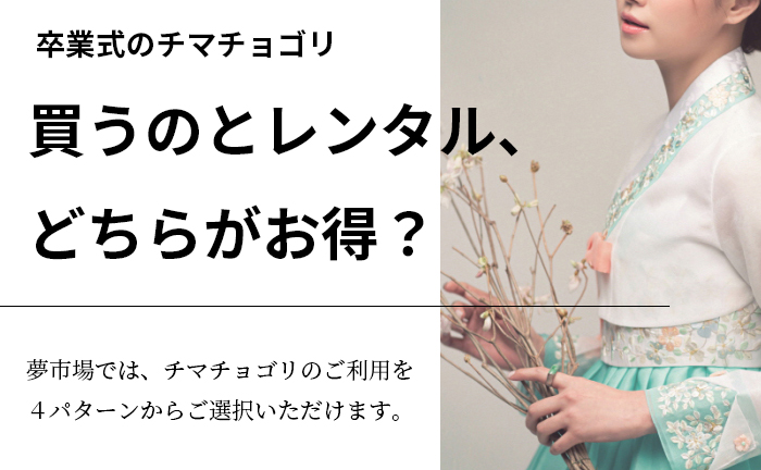 卒業式のチマチョゴリ、パジチョゴリのことなら夢市場にお任せ