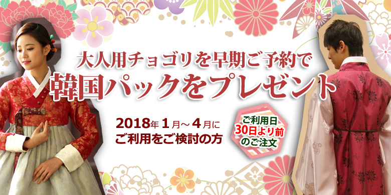 チョゴリ レンタル 早期ご予約特典 プレゼント