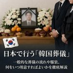 日本で行う「韓国葬儀」一般的な葬儀の流れや服装、何をいつ用意すればよいかを徹底解説。