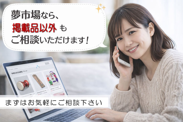 夢市場は「サイトにないけれど探したい」そんな時もお気軽にご相談いただけます。取り寄せ・別注・まとめ発注のご相談にも対応しています。
