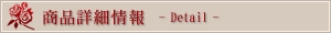 商品詳細