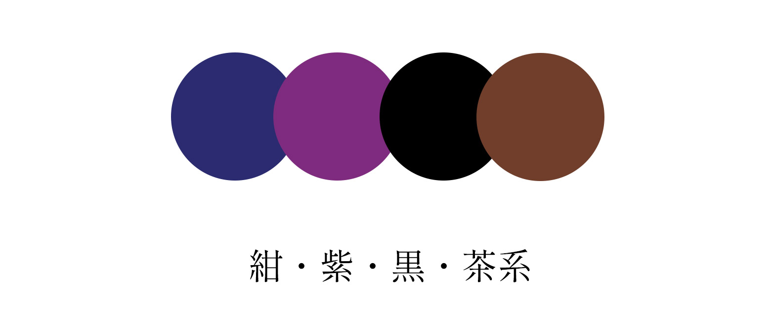 紺・紫・黒・茶系