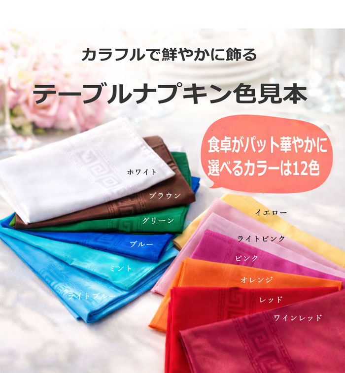 多彩な色から選べる店舗向け綿ナプキンの色見本