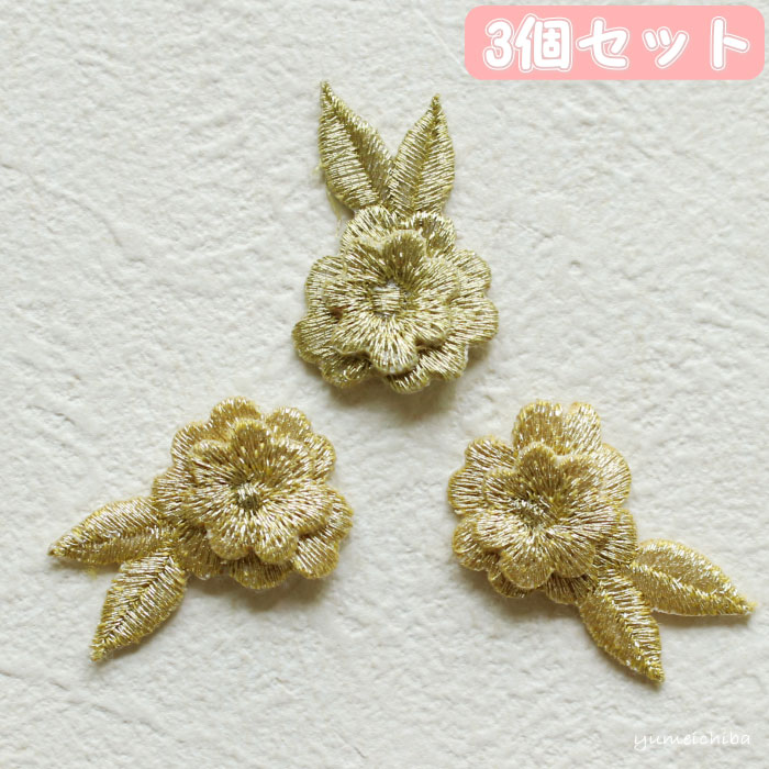 立体刺繍ワッペン 金花 3個セット ワッペン 立体刺繍 夢市場本店