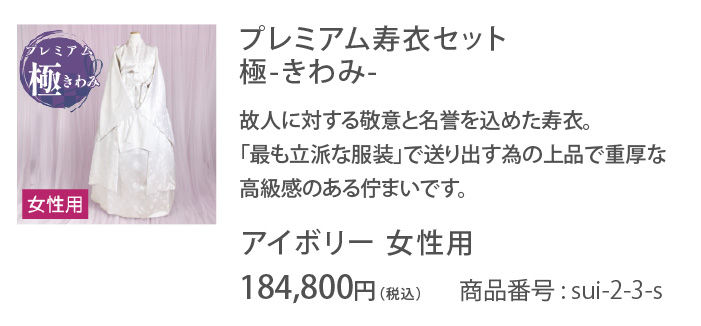 プレミアム寿衣スイセット「極（きわみ）」韓国葬儀用死装束 経帷子